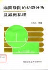 端面铣削的动态分析及减振机理 封面