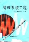 管理系统工程 封面