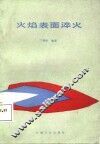 火焰表面淬火 电子书封面