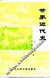 世界近代史 封面