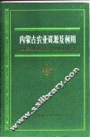 内蒙古农业资源及利用 封面