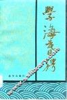 学海暮骋 封面