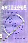 煤炭工业企业管理 封面