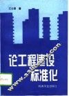 论工程建设标准化 封面