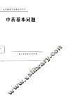 中药基本问题 封面