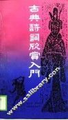 古典诗词欣赏入门 封面