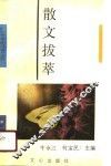散文拔萃 封面