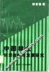 中国林业经济增长与发展研究 封面
