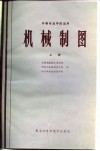 中等专业学校适用  机械制图  上 电子书封面