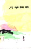 月琴新歌  叙事诗 封面
