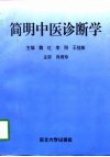 简明中医诊断学 封面