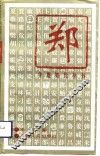 郑 封面