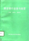 商业银行业务与经营 封面