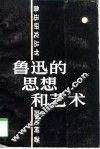 鲁迅的思想和艺术 封面