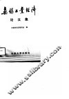 无锡工业经济论文集 封面