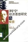 列宁经济思想研究与探索  上 封面
