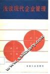 浅谈现代企业管理 封面