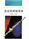企业实用领导学 封面
