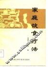 家庭饮食疗法 封面