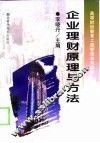 企业理财原理与方法 封面