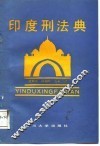 印度刑法典 封面