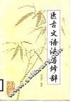 医古文语法与修辞 封面