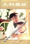 儿科急症 封面