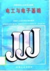 电工与电子基础  重排本 封面