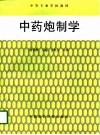 中药炮制学 封面
