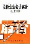 股份企业会计实务 封面