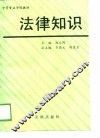 中等专业学校教材  法律知识 电子书封面