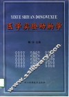 医学实验动物学 封面