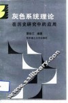 灰色系统理论在历史研究中的应用 封面