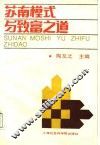 苏南模式与致富之道 封面