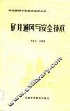 矿井通风与安全技术 封面