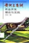 黄河三角洲农业开发理论与实践 电子书封面