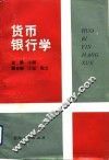 货币银行学 封面