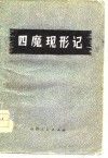 四魔现形记 封面