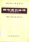 邮电通信地理 国际部分 封面