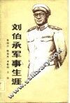 刘伯承军事生涯 封面