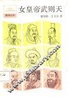 女皇帝武则天 封面