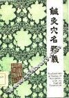 针灸穴名释义 封面