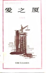 爱之厦 封面
