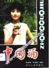 中国酒 封面