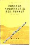 新疆塔里木盆地西部晚白垩世至早第三纪腹足类、海胆和腕足类 封面
