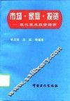 市场·家庭·投资  现代家庭投资指南 封面