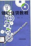银行信贷教程 封面