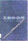 工业炸药学 电子书封面