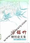 方铭竹财经论文集 封面