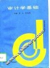 审计学基础 封面
